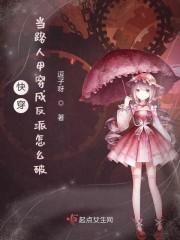快穿:当路人甲穿成反派怎么破