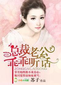 总裁老公,乖乖听话!