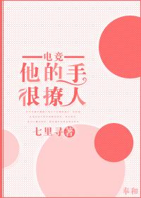 他的手很撩人[电竞]