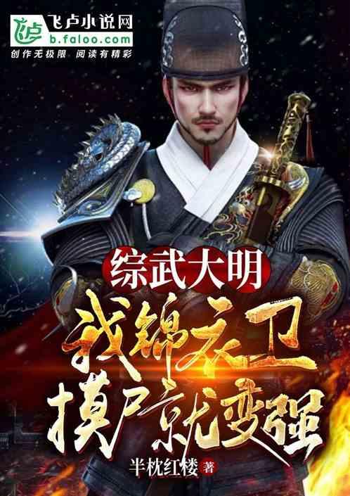 综武大明:我,锦衣卫,摸尸变强
