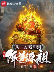 洪荒:从一方残印到阵道源祖