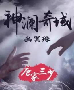 神澜奇幽冥珠1