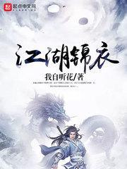 江湖锦衣