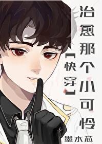 治愈那个小可怜[快穿]