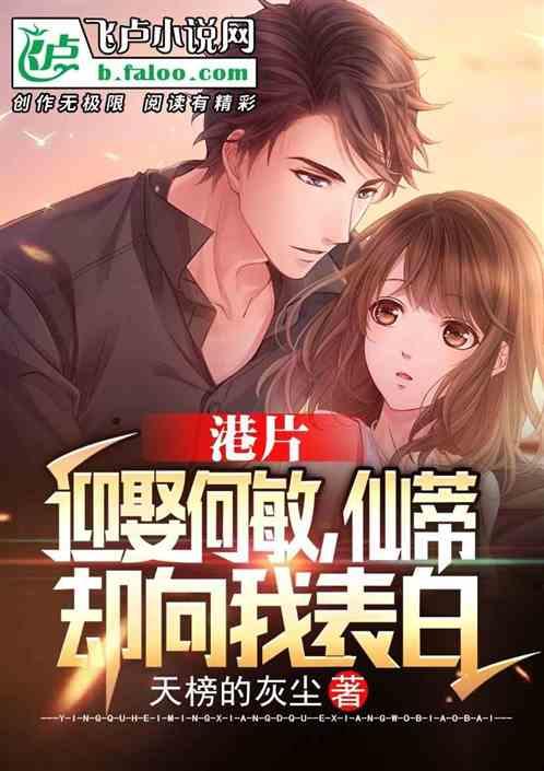 港片:迎娶何敏,仙蒂却向我表白