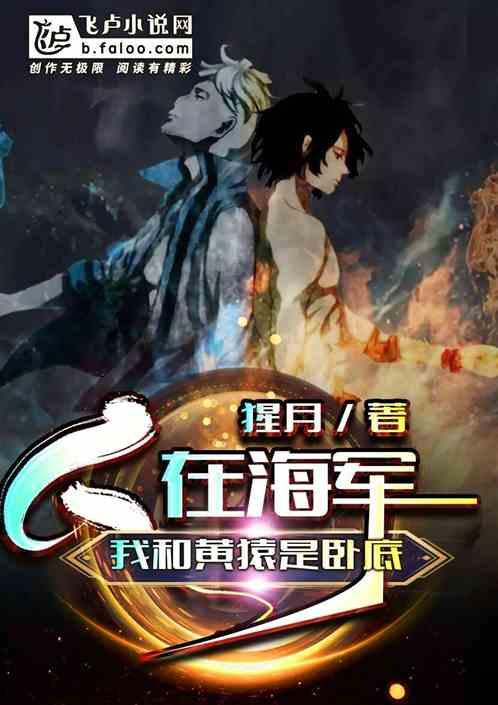人在海军:我和黄猿是卧底