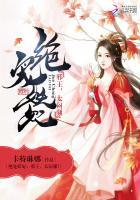 绝宠妖妃:邪王,太闷骚!