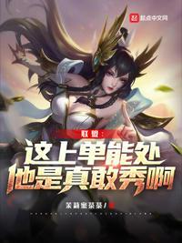 联盟:这上单能处,他是真敢秀啊苏逸