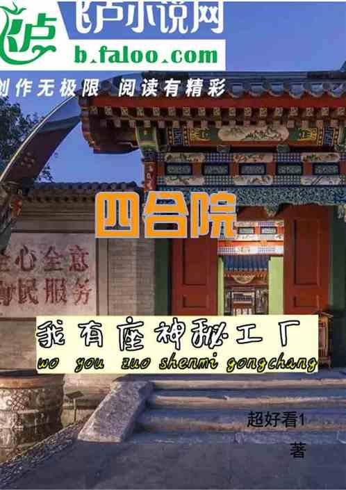 四合院:我有座神秘工厂
