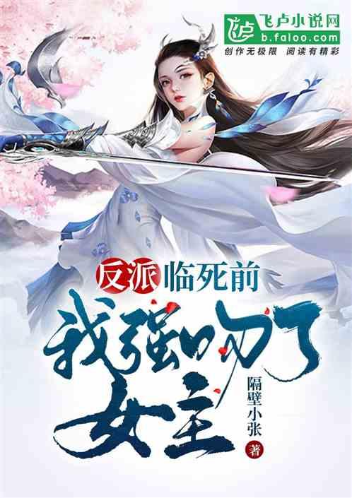 反派:临死前,我强吻了女主