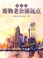 重生后,废物老公滚远点