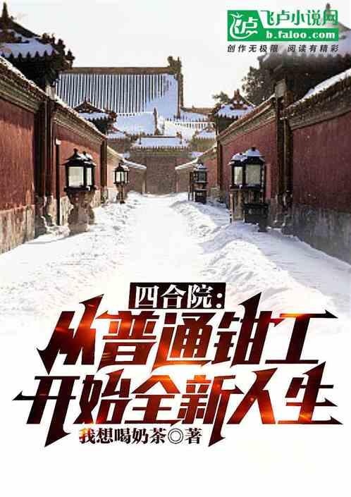 四合院:从普通钳工开始全新人生