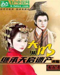 大明:从继承天启遗产开始