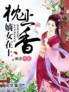 枕上香:嫡女在上