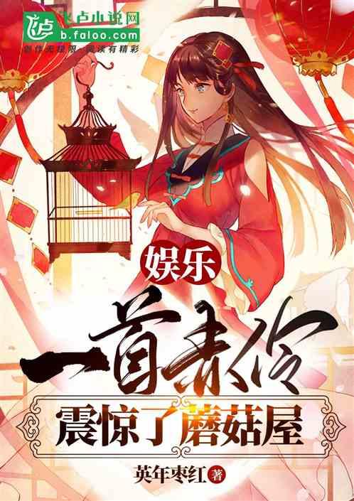 娱乐:一首赤伶,震惊了蘑菇屋