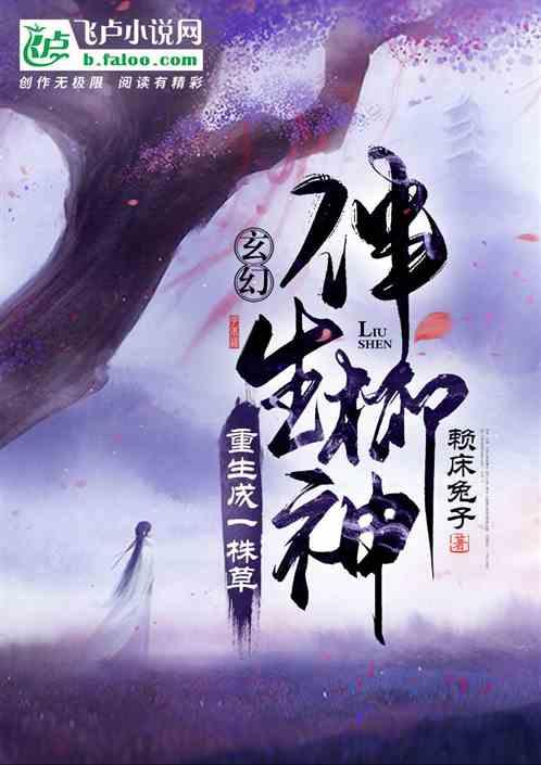 玄幻:重生成一株草,伴生柳神