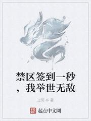 禁区签到一秒,我举世无敌