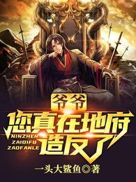 爷爷,您真在地府造反了?