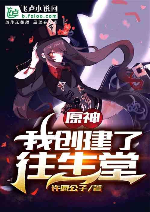 原神:我创建了往生堂
