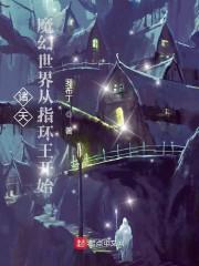 诸天:魔幻世界从指环王开始