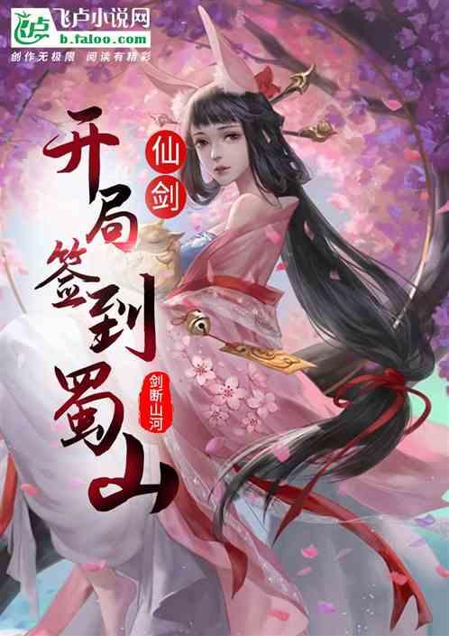 仙剑:开局签到蜀山