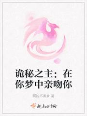诡秘：在你梦中亲吻你