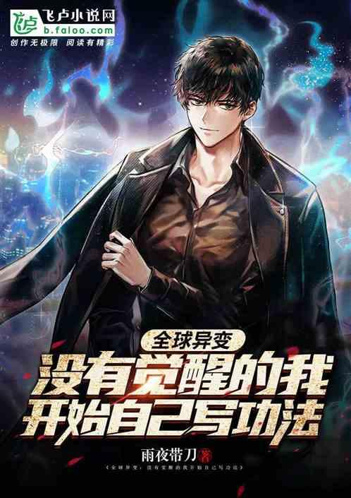 全球异变:没异能的我自己写功法