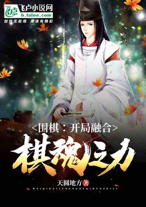 围棋:开局融合棋魂之力!