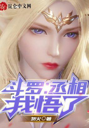 斗罗:丞相,我悟了
