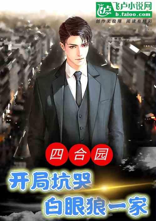 四合院:开局坑哭白眼狼一家