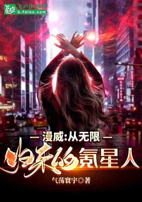漫威:从无限归来的氪星人