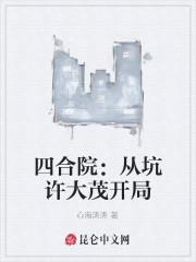 四合院:从坑许大茂开局
