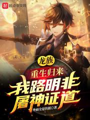 龙族:重生归来我路明非屠神证道