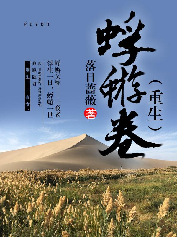 蜉蝣卷（重生）