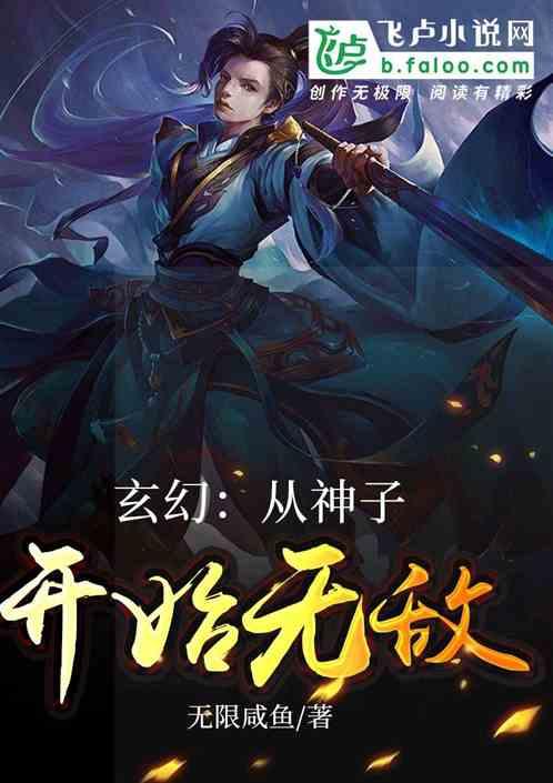 玄幻:从神子开始无敌