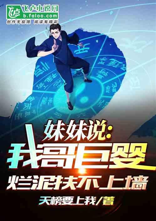 妹妹说：我哥巨婴，烂泥扶不上墙