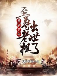 签到万年,至尊老祖出世了!