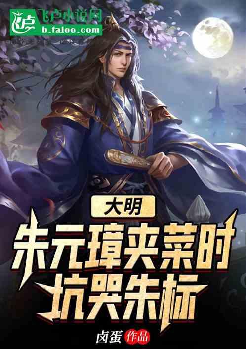 大明:朱元璋夹菜时,坑哭朱标