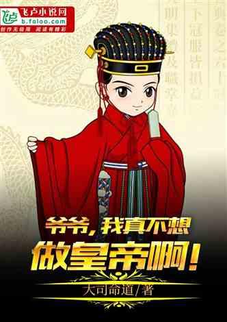 大明:爷爷,我真不想做皇帝啊!