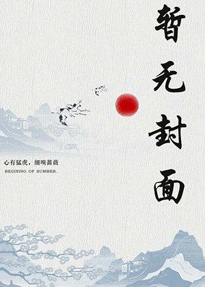六年后,三宝携她炸了大佬集团