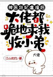 神医狂妃虐渣后,大佬都跪地求我收小弟