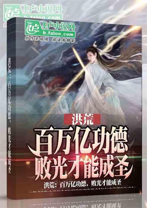 洪荒:百万亿功德,败光才能成圣