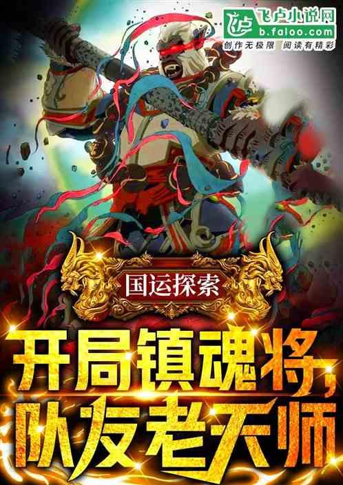 国运求生:开局召唤守护灵