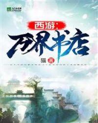 西游:万界书店