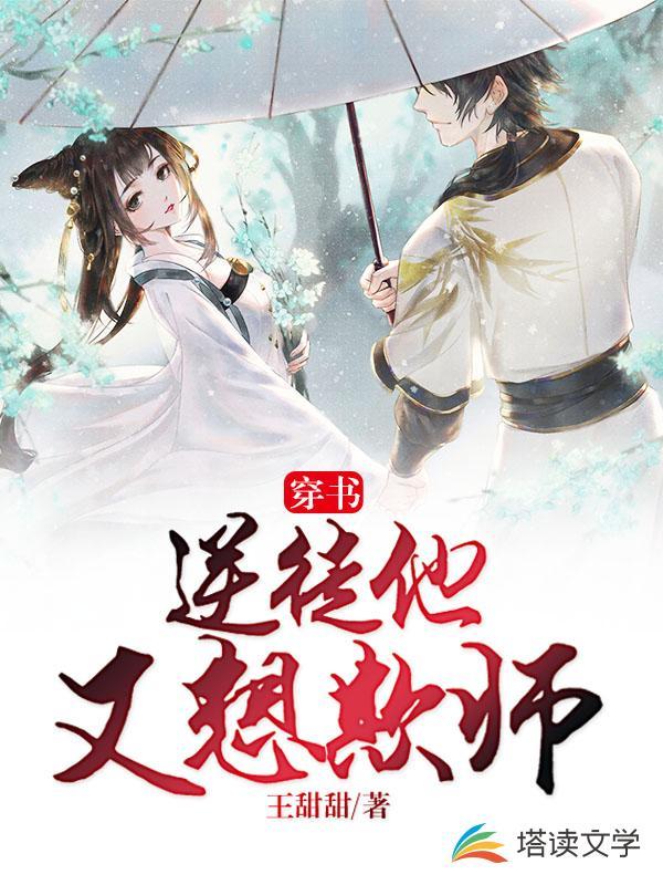 穿书:逆徒他又想欺师