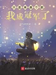 只是来凑个数,我成冠军了?