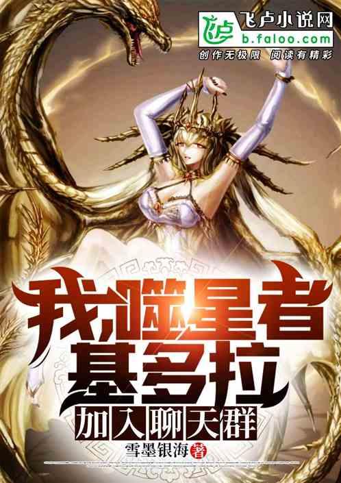 我,噬星者基多拉,加入聊天群