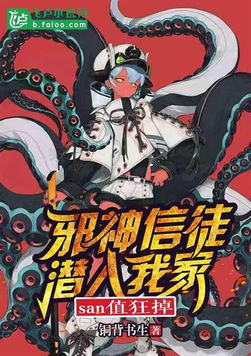 邪神信徒潜入我家,san值狂掉