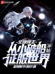 全球领主:从小破船开始征服世界