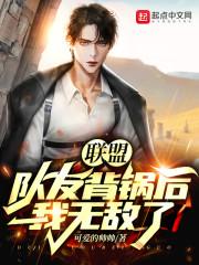 联盟:队友背锅后,我无敌了